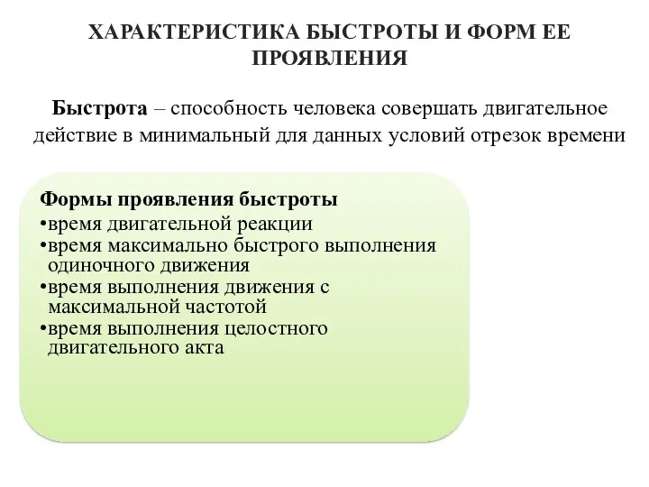 ХАРАКТЕРИСТИКА БЫСТРОТЫ И ФОРМ ЕЕ ПРОЯВЛЕНИЯ Быстрота – способность человека совершать двигательное действие