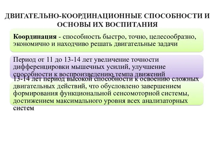 ДВИГАТЕЛЬНО-КООРДИНАЦИОННЫЕ СПОСОБНОСТИ И ОСНОВЫ ИХ ВОСПИТАНИЯ Координация - способность быстро, точно, целесообразно, экономично