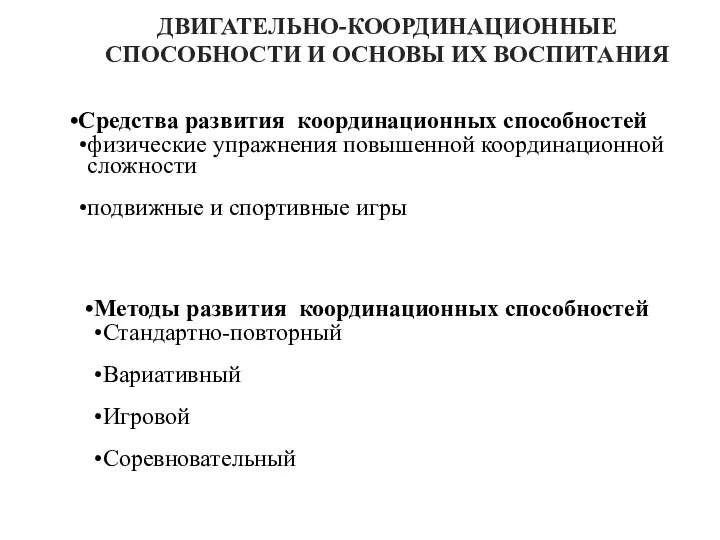 ДВИГАТЕЛЬНО-КООРДИНАЦИОННЫЕ СПОСОБНОСТИ И ОСНОВЫ ИХ ВОСПИТАНИЯ Средства развития координационных способностей физические упражнения повышенной