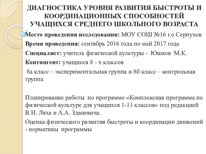 ДИАГНОСТИКА УРОВНЯ РАЗВИТИЯ БЫСТРОТЫ И КООРДИНАЦИОННЫХ СПОСОБНОСТЕЙ УЧАЩИХСЯ СРЕДНЕГО ШКОЛЬНОГО