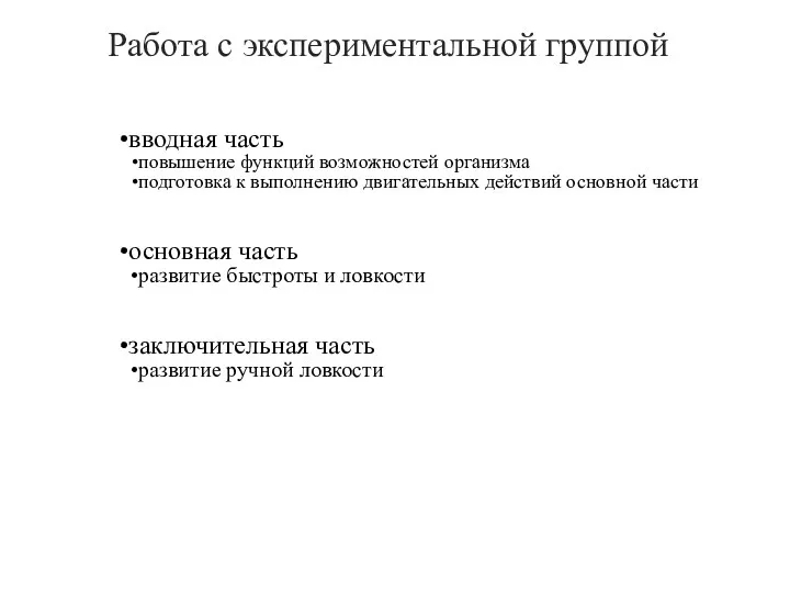 Работа с экспериментальной группой вводная часть повышение функций возможностей организма