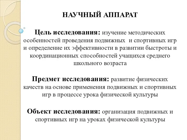 НАУЧНЫЙ АППАРАТ Цель исследования: изучение методических особенностей проведения подвижных и