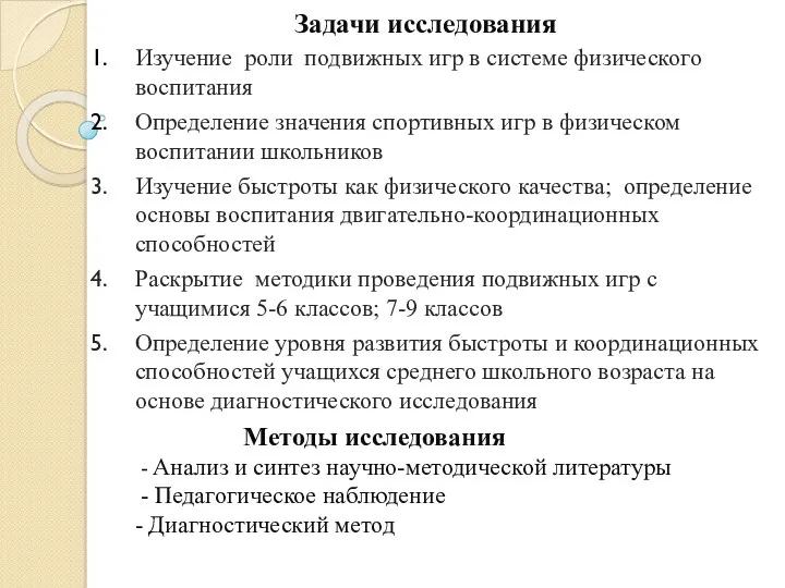 Задачи исследования Изучение роли подвижных игр в системе физического воспитания