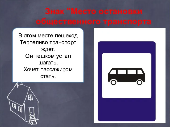 Знак "Место остановки общественного транспорта В этом месте пешеход Терпеливо