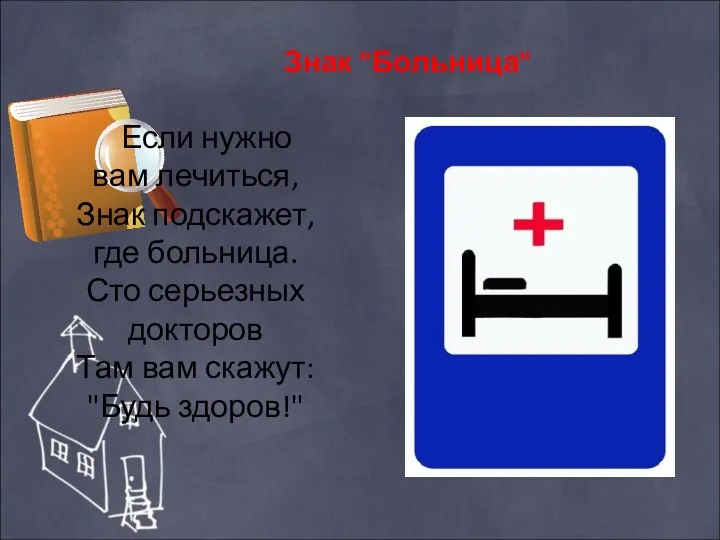 Знак "Больница" Если нужно вам лечиться, Знак подскажет, где больница.