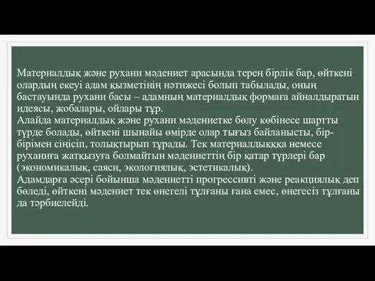 Материалдық және рухани мәдениет арасында терең бірлік бар, өйткені олардың