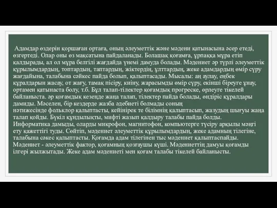 Адамдар өздерін қоршаған ортаға, оның әлеуметтік және мәдени қатынасына әсер