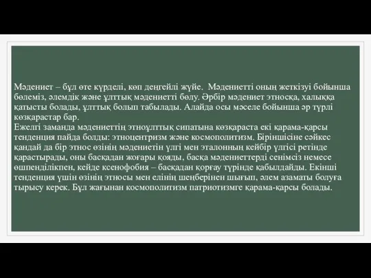 Мәдениет – бұл өте күрделі, көп деңгейлі жүйе. Мәдениетті оның