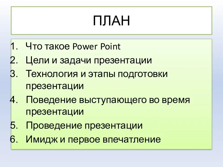 ПЛАН Что такое Power Point Цели и задачи презентации Технология