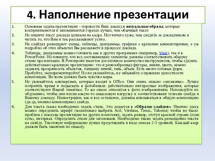 4. Наполнение презентации Основная задача презентации – перевести Ваш доклад