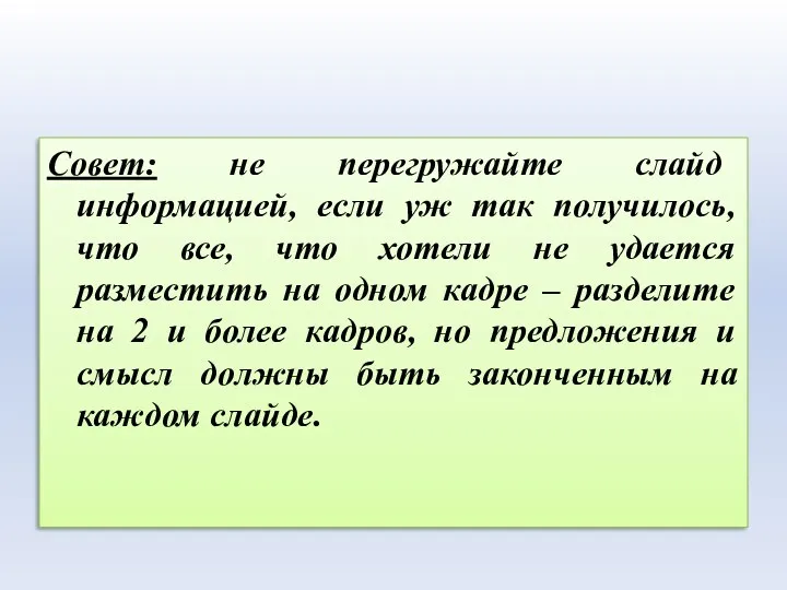 Совет: не перегружайте слайд информацией, если уж так получилось, что