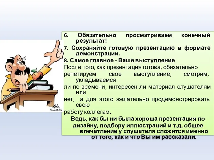 6. Обязательно просматриваем конечный результат! 7. Сохраняйте готовую презентацию в