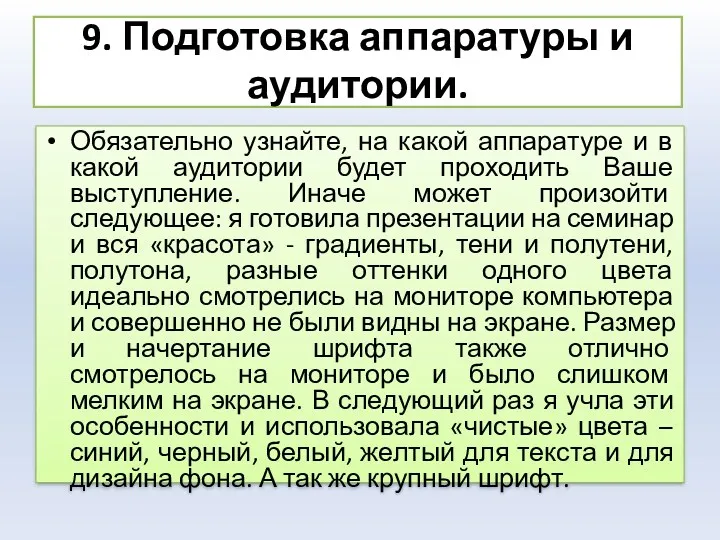 9. Подготовка аппаратуры и аудитории. Обязательно узнайте, на какой аппаратуре