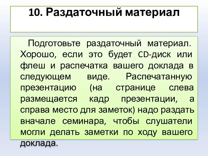 10. Раздаточный материал Подготовьте раздаточный материал. Хорошо, если это будет