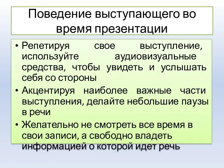 Поведение выступающего во время презентации Репетируя свое выступление, используйте аудиовизуальные