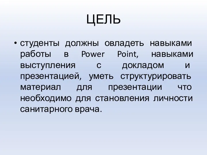 ЦЕЛЬ студенты должны овладеть навыками работы в Power Point, навыками