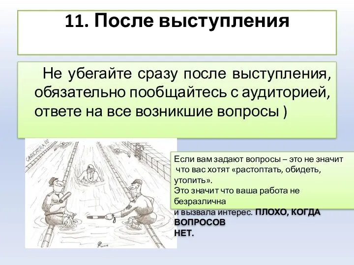 11. После выступления Не убегайте сразу после выступления, обязательно пообщайтесь