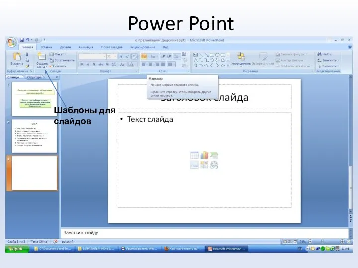 Power Point Шаблоны для слайдов