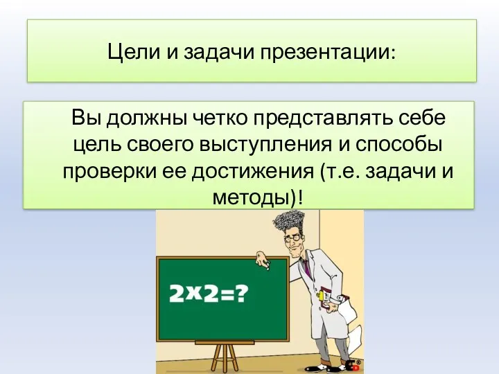 Цели и задачи презентации: Вы должны четко представлять себе цель