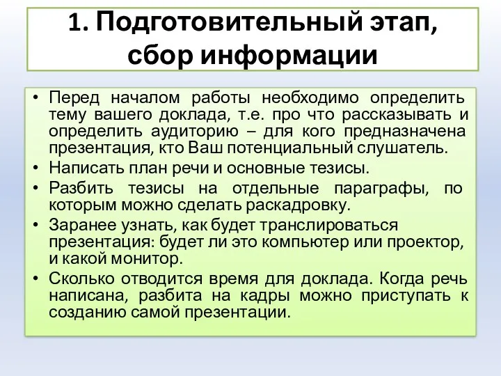 1. Подготовительный этап, сбор информации Перед началом работы необходимо определить