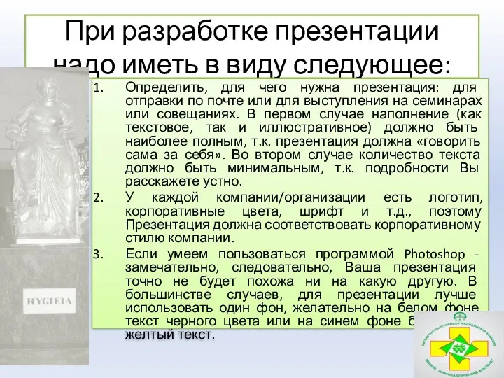 При разработке презентации надо иметь в виду следующее: Определить, для