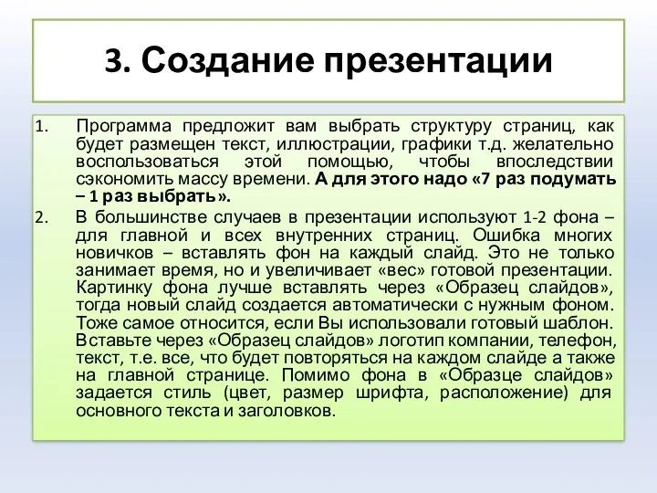 3. Создание презентации Программа предложит вам выбрать структуру страниц, как