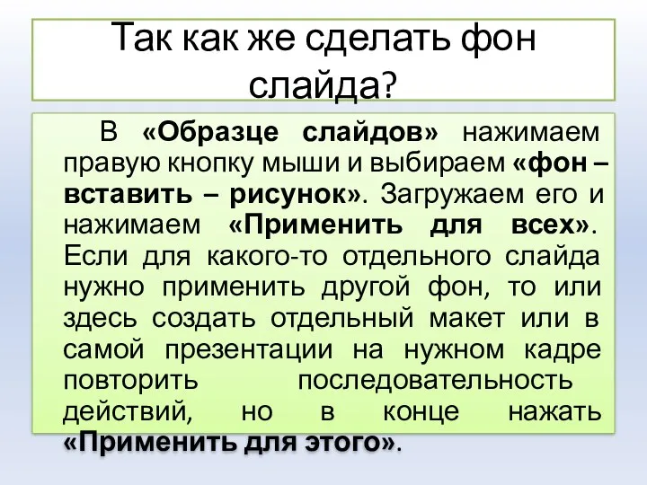 Так как же сделать фон слайда? В «Образце слайдов» нажимаем