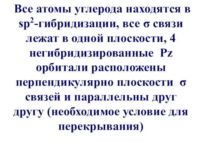 Все атомы углерода находятся в sp2-гибридизации, все σ связи лежат