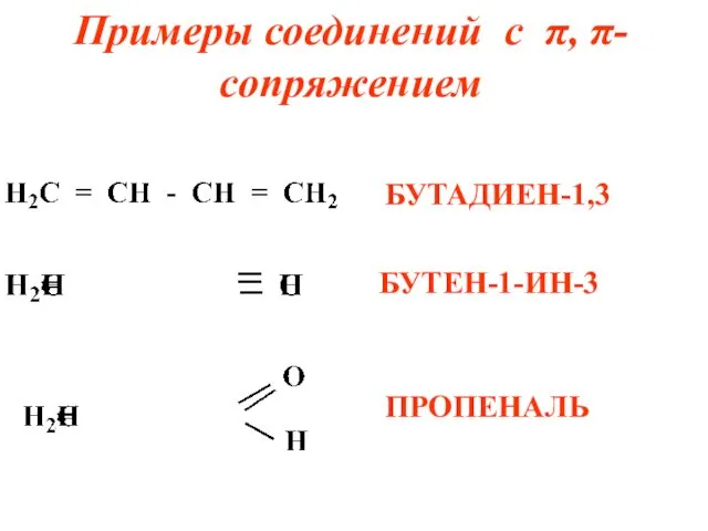 Примеры соединений с π, π- сопряжением БУТАДИЕН-1,3 БУТЕН-1-ИН-3 ПРОПЕНАЛЬ