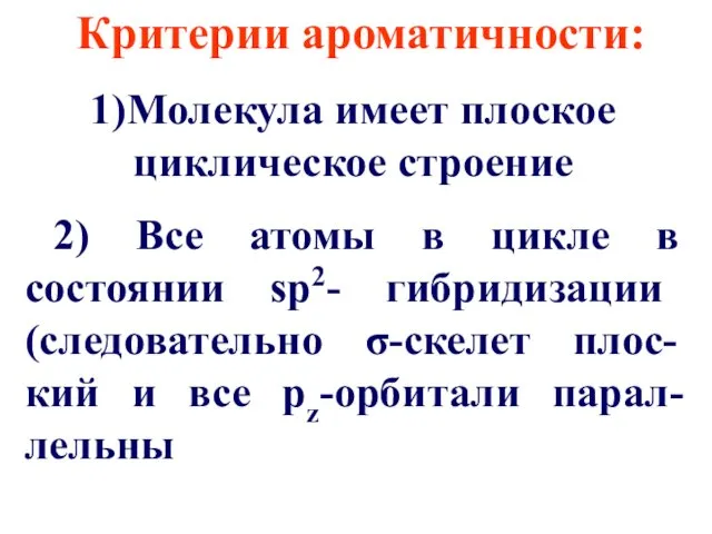 Критерии ароматичности: 1)Молекула имеет плоское циклическое строение 2) Все атомы