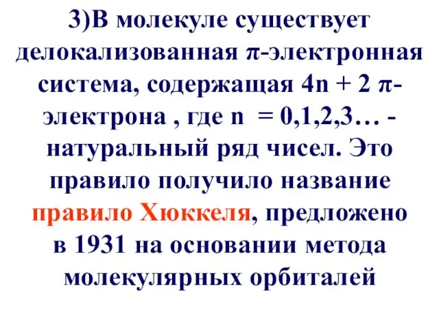 3)В молекуле существует делокализованная π-электронная система, содержащая 4n + 2