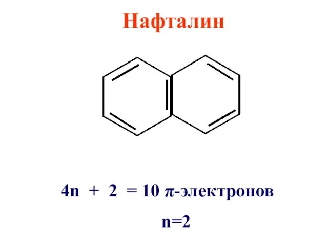 Нафталин 4n + 2 = 10 π-электронов n=2