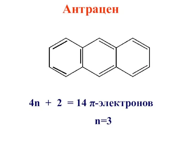 Антрацен 4n + 2 = 14 π-электронов n=3