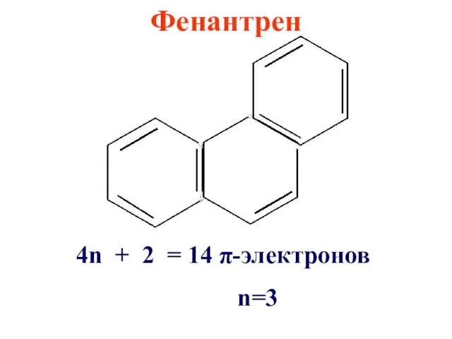Фенантрен 4n + 2 = 14 π-электронов n=3