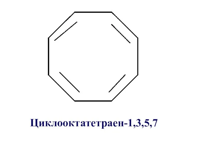 Циклооктатетраен-1,3,5,7