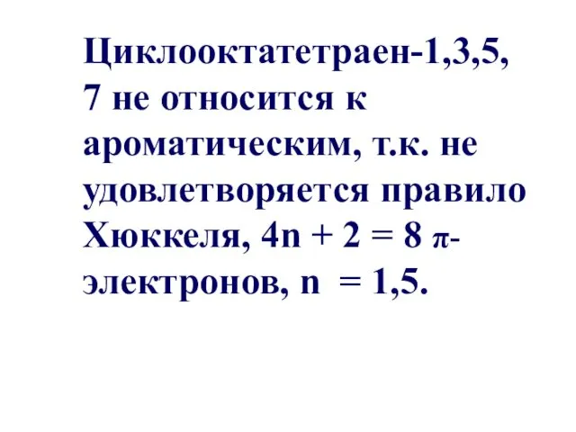 Циклооктатетраен-1,3,5,7 не относится к ароматическим, т.к. не удовлетворяется правило Хюккеля,
