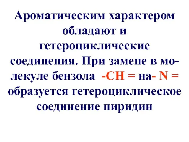 Ароматическим характером обладают и гетероциклические соединения. При замене в мо-лекуле