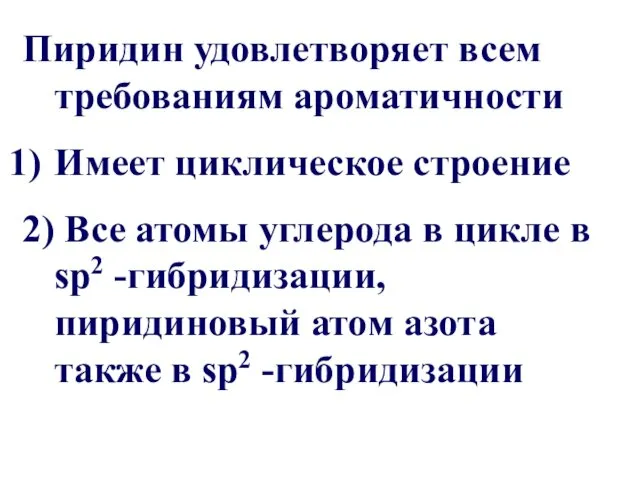 Пиридин удовлетворяет всем требованиям ароматичности Имеет циклическое строение 2) Все