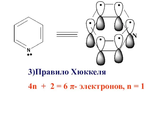 3)Правило Хюккеля 4n + 2 = 6 π- электронов, n = 1