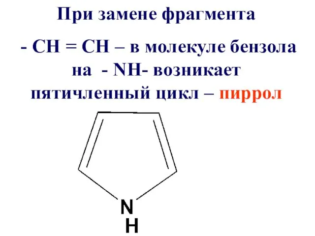 При замене фрагмента - СН = СН – в молекуле
