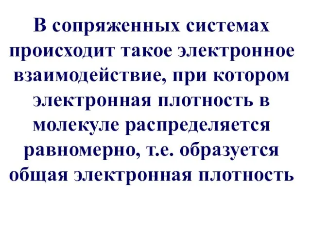 В сопряженных системах происходит такое электронное взаимодействие, при котором электронная