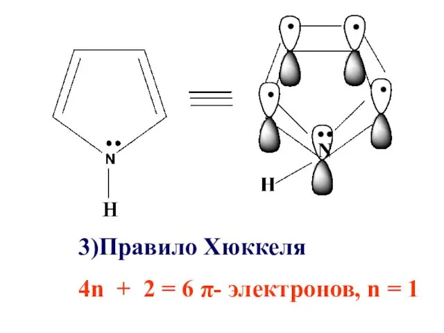 3)Правило Хюккеля 4n + 2 = 6 π- электронов, n = 1