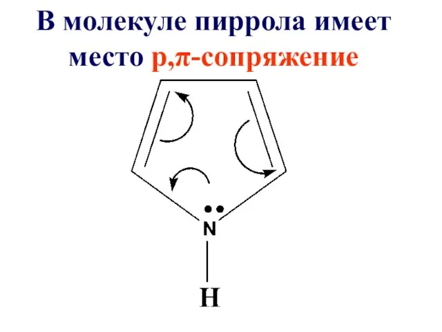 В молекуле пиррола имеет место р,π-сопряжение