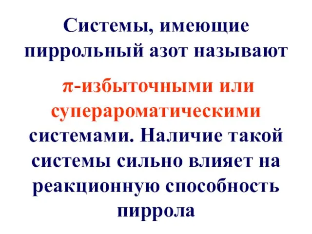 Системы, имеющие пиррольный азот называют π-избыточными или суперароматическими системами. Наличие