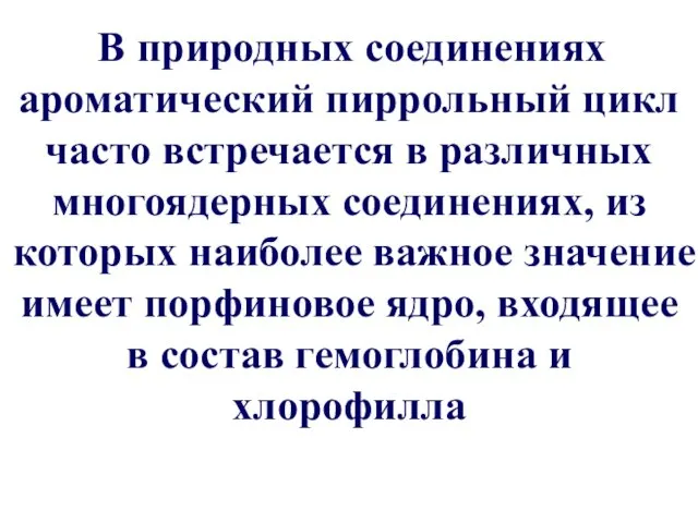 В природных соединениях ароматический пиррольный цикл часто встречается в различных