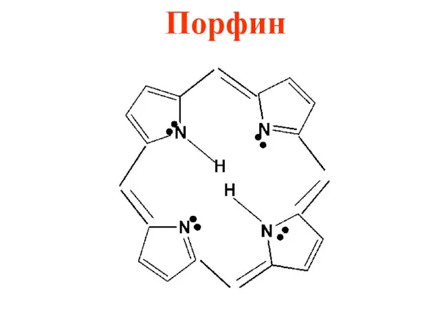 Порфин