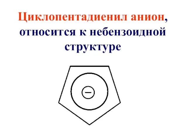 Циклопентадиенил анион, относится к небензоидной структуре