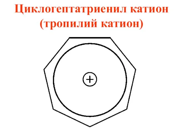 Циклогептатриенил катион (тропилий катион)