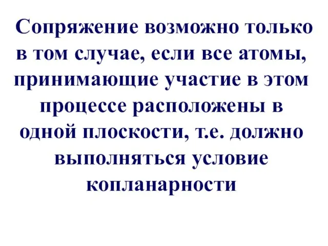 Сопряжение возможно только в том случае, если все атомы, принимающие