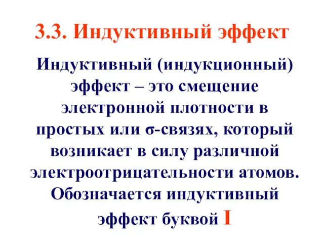 3.3. Индуктивный эффект Индуктивный (индукционный) эффект – это смещение электронной